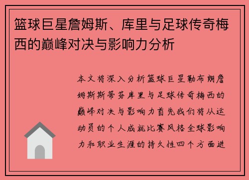 篮球巨星詹姆斯、库里与足球传奇梅西的巅峰对决与影响力分析