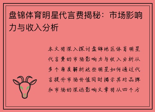 盘锦体育明星代言费揭秘：市场影响力与收入分析