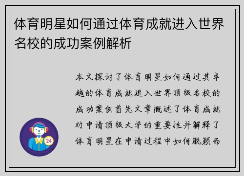体育明星如何通过体育成就进入世界名校的成功案例解析