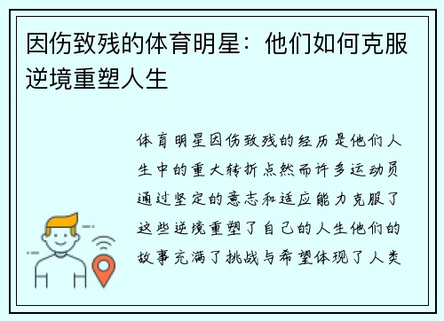 因伤致残的体育明星：他们如何克服逆境重塑人生