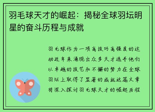 羽毛球天才的崛起：揭秘全球羽坛明星的奋斗历程与成就