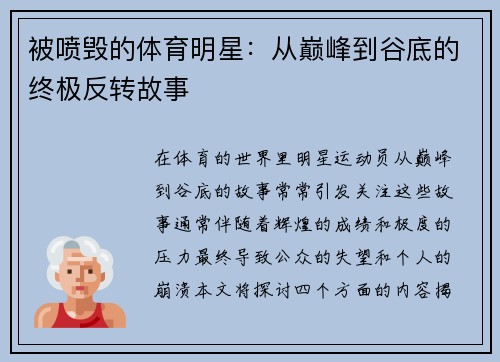 被喷毁的体育明星：从巅峰到谷底的终极反转故事