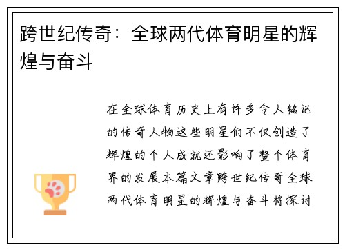 跨世纪传奇：全球两代体育明星的辉煌与奋斗
