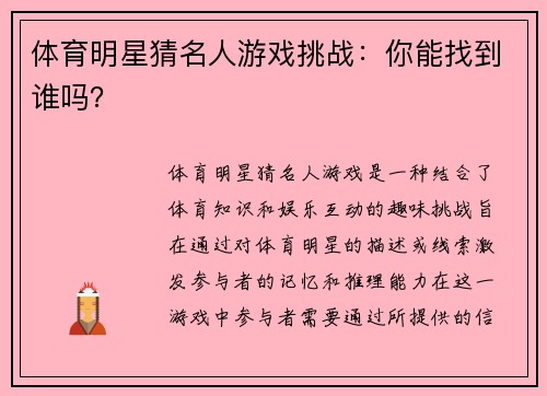 体育明星猜名人游戏挑战：你能找到谁吗？