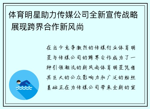 体育明星助力传媒公司全新宣传战略 展现跨界合作新风尚