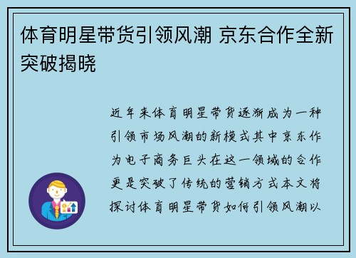 体育明星带货引领风潮 京东合作全新突破揭晓