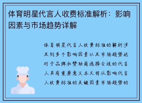 体育明星代言人收费标准解析：影响因素与市场趋势详解