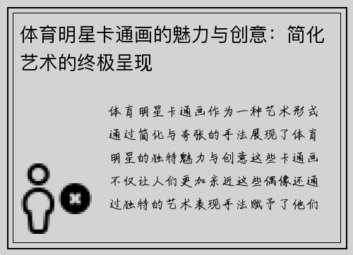 体育明星卡通画的魅力与创意：简化艺术的终极呈现
