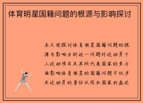体育明星国籍问题的根源与影响探讨