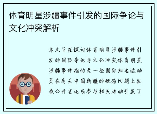 体育明星涉疆事件引发的国际争论与文化冲突解析
