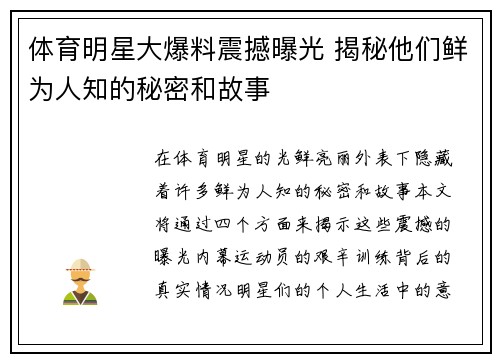 体育明星大爆料震撼曝光 揭秘他们鲜为人知的秘密和故事