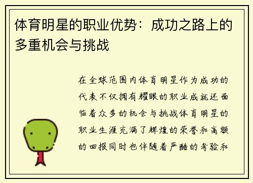体育明星的职业优势：成功之路上的多重机会与挑战