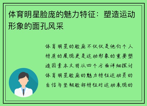 体育明星脸庞的魅力特征：塑造运动形象的面孔风采