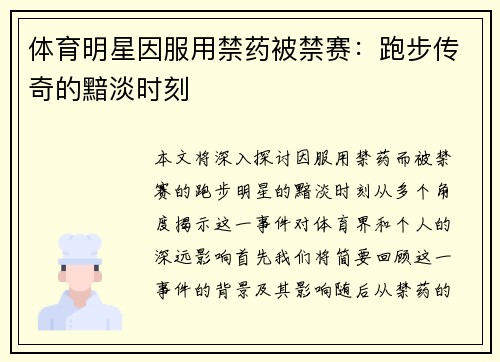 体育明星因服用禁药被禁赛：跑步传奇的黯淡时刻