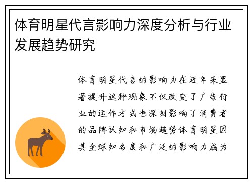 体育明星代言影响力深度分析与行业发展趋势研究