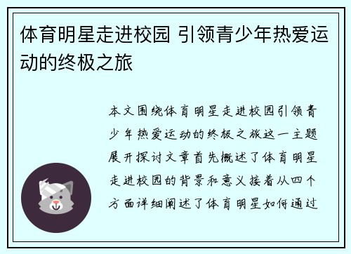 体育明星走进校园 引领青少年热爱运动的终极之旅