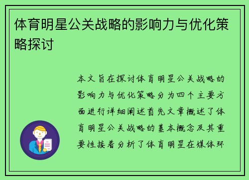 体育明星公关战略的影响力与优化策略探讨