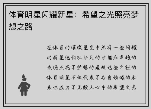 体育明星闪耀新星：希望之光照亮梦想之路
