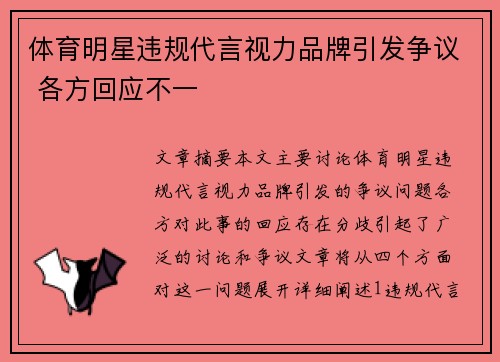 体育明星违规代言视力品牌引发争议 各方回应不一