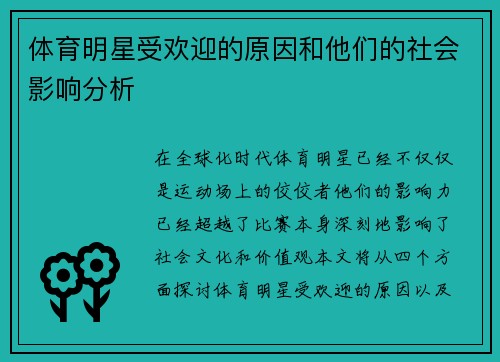 体育明星受欢迎的原因和他们的社会影响分析