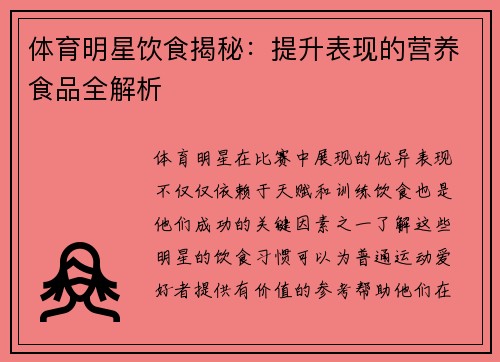 体育明星饮食揭秘：提升表现的营养食品全解析