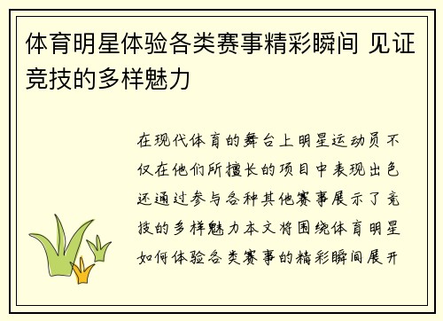 体育明星体验各类赛事精彩瞬间 见证竞技的多样魅力