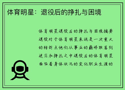 体育明星：退役后的挣扎与困境