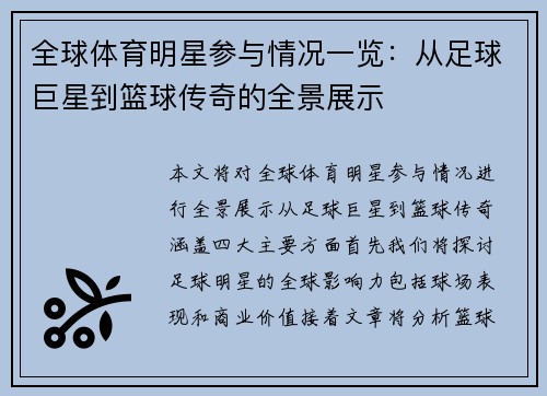 全球体育明星参与情况一览：从足球巨星到篮球传奇的全景展示