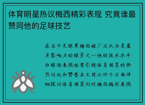 体育明星热议梅西精彩表现 究竟谁最赞同他的足球技艺