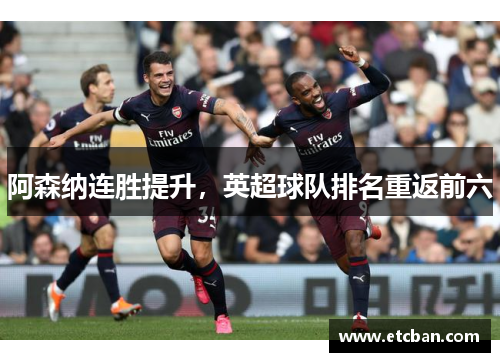 阿森纳连胜提升，英超球队排名重返前六