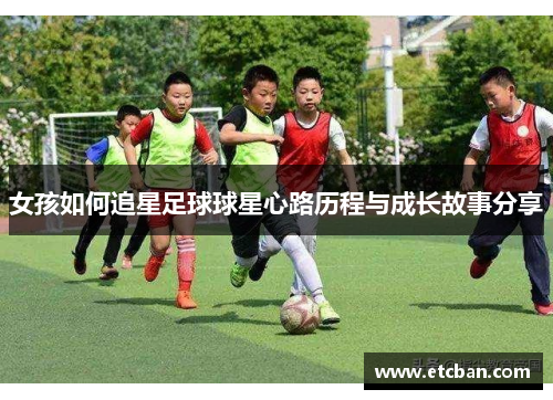 女孩如何追星足球球星心路历程与成长故事分享