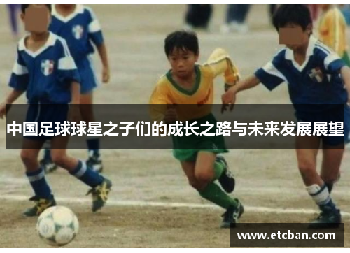 中国足球球星之子们的成长之路与未来发展展望