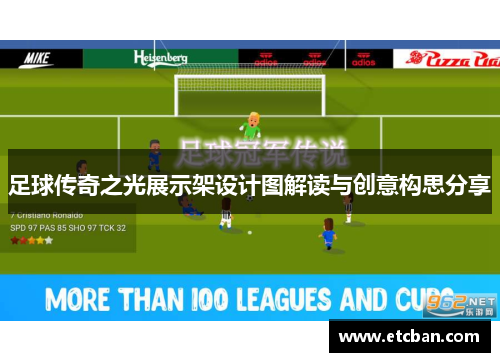 足球传奇之光展示架设计图解读与创意构思分享