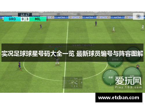实况足球球星号码大全一览 最新球员编号与阵容图解