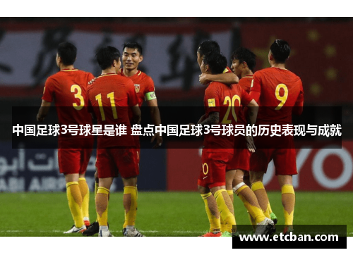 中国足球3号球星是谁 盘点中国足球3号球员的历史表现与成就