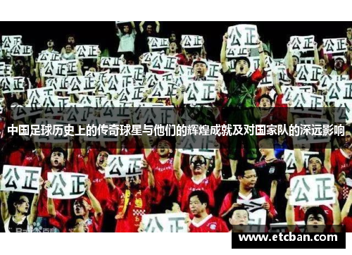 中国足球历史上的传奇球星与他们的辉煌成就及对国家队的深远影响