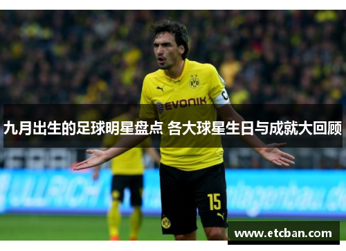 九月出生的足球明星盘点 各大球星生日与成就大回顾
