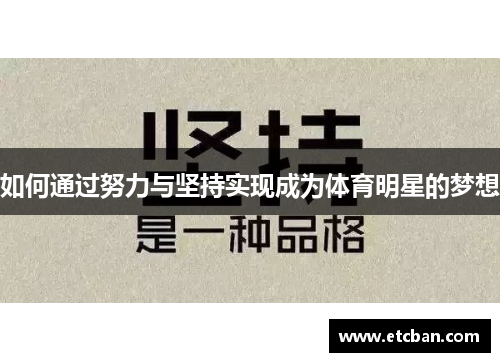 如何通过努力与坚持实现成为体育明星的梦想