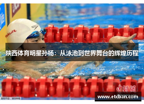 陕西体育明星孙杨：从泳池到世界舞台的辉煌历程