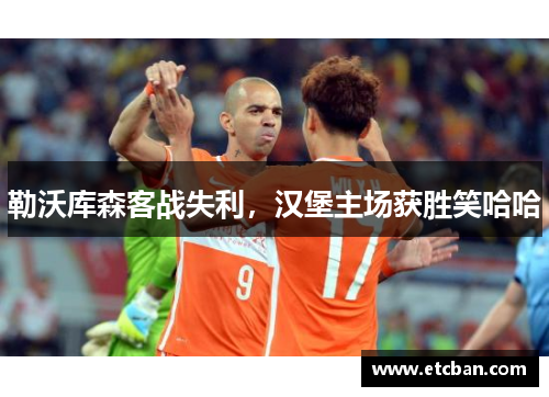 勒沃库森客战失利，汉堡主场获胜笑哈哈