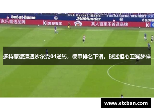 多特蒙德遭遇沙尔克04逆转，德甲排名下滑，球迷担心卫冕梦碎