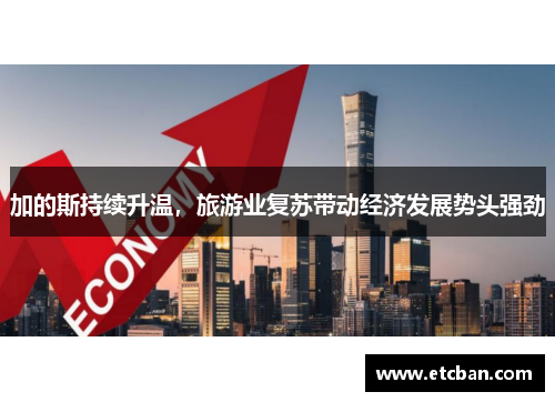 加的斯持续升温，旅游业复苏带动经济发展势头强劲