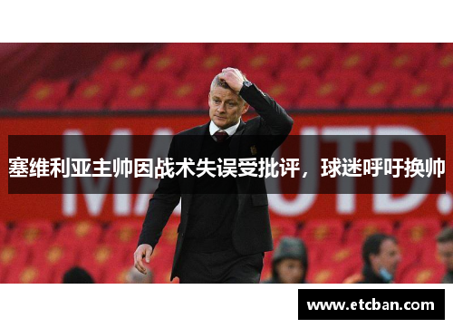 塞维利亚主帅因战术失误受批评，球迷呼吁换帅