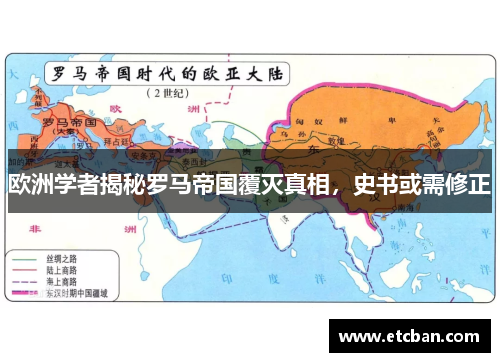 欧洲学者揭秘罗马帝国覆灭真相，史书或需修正