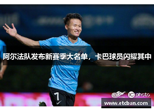 阿尔法队发布新赛季大名单，卡巴球员闪耀其中