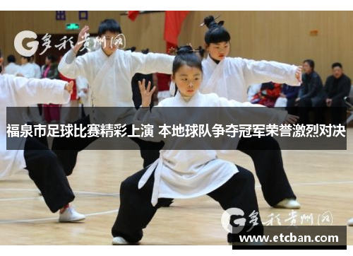 福泉市足球比赛精彩上演 本地球队争夺冠军荣誉激烈对决