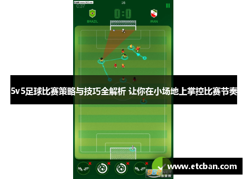 5v5足球比赛策略与技巧全解析 让你在小场地上掌控比赛节奏