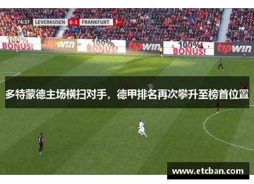 多特蒙德主场横扫对手，德甲排名再次攀升至榜首位置