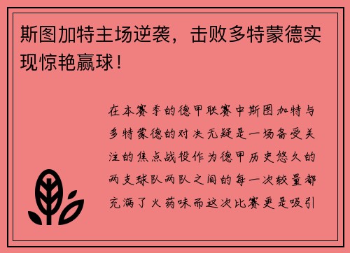 斯图加特主场逆袭，击败多特蒙德实现惊艳赢球！