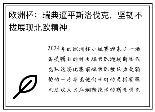欧洲杯：瑞典逼平斯洛伐克，坚韧不拔展现北欧精神